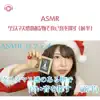 Asmr By Abc & ALL BGM CHANNEL - ASMR - ちょっと遅めなクリスマス囁き雑談 (前半) [feat. ASMR maru]